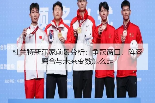 杜兰特新东家前景分析：争冠窗口、阵容磨合与未来变数怎么走